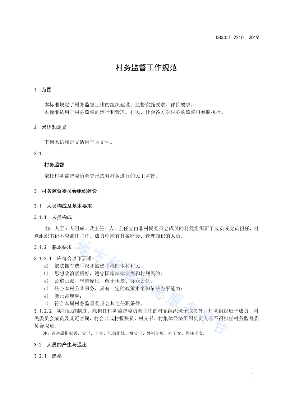 村务监督工作规范DB33／T 2210-2019.pdf_第5页