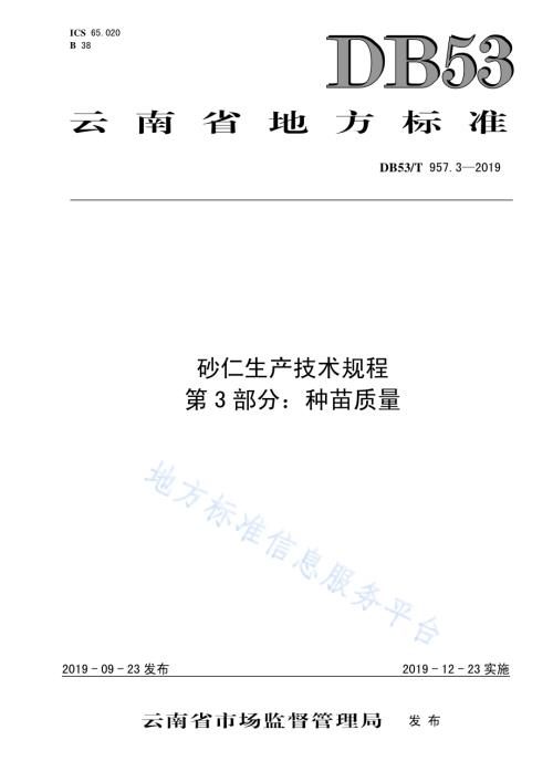 砂仁生产技术规程第3部分：种苗质量DB53／T 957.3-2019.pdf