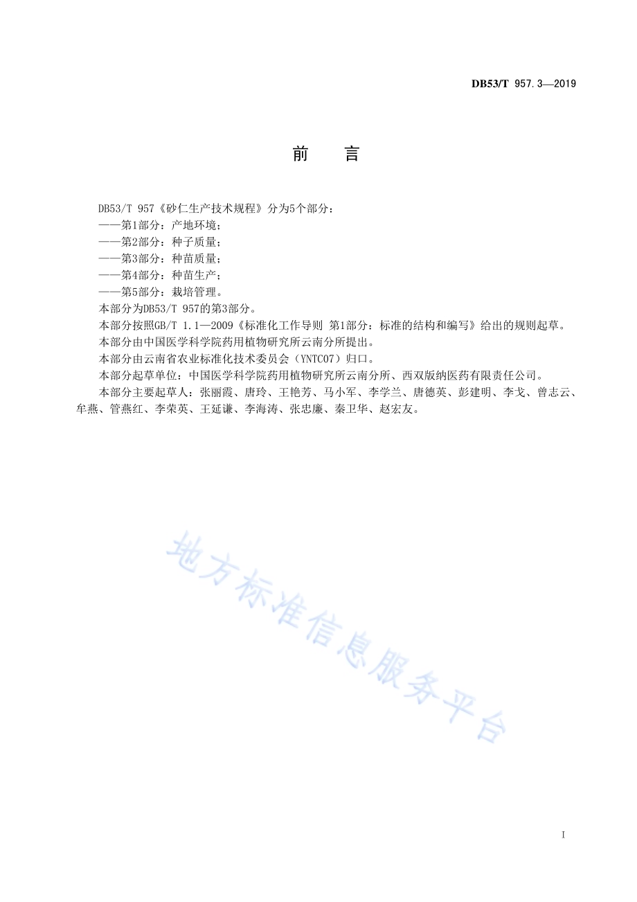 砂仁生产技术规程第3部分：种苗质量DB53／T 957.3-2019.pdf_第3页