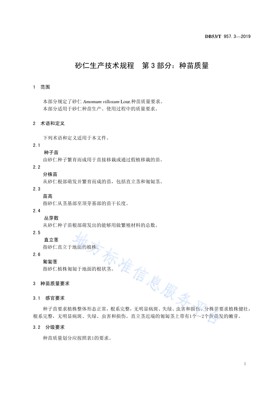 砂仁生产技术规程第3部分：种苗质量DB53／T 957.3-2019.pdf_第5页
