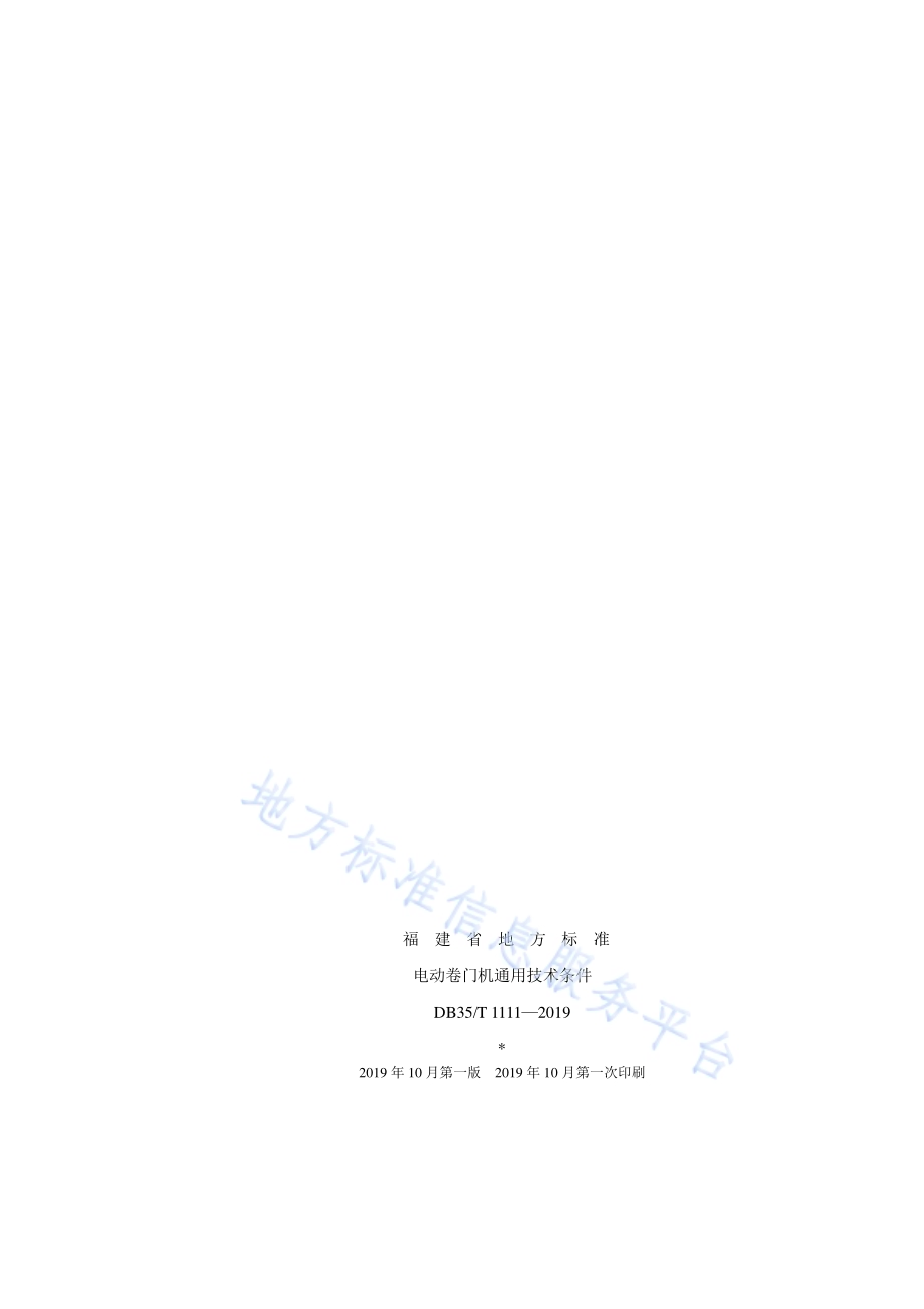 电动卷门机通用技术条件DB35／T 1111-2019.pdf_第2页
