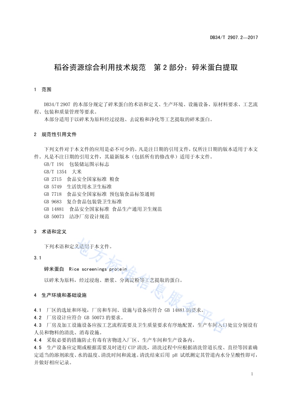 稻谷资源综合利用技术规范 第 2 部分：碎米蛋白提取DB34／T 2907.2-2017.pdf_第5页