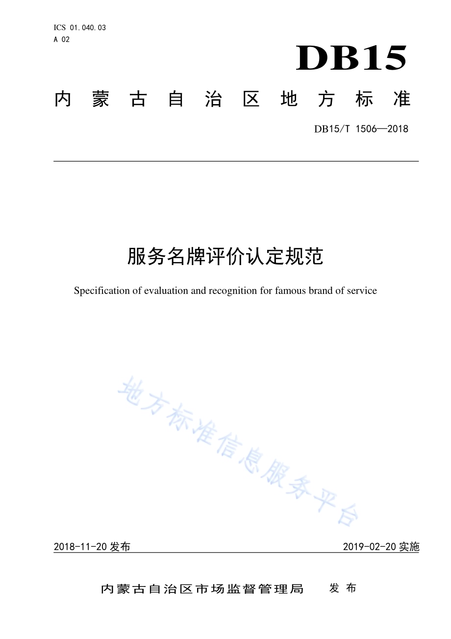服务名牌评价认定规范DB15／T 1506-2018.pdf_第1页
