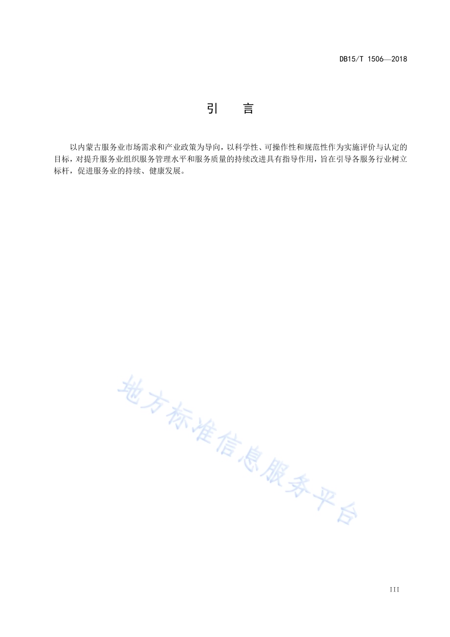 服务名牌评价认定规范DB15／T 1506-2018.pdf_第5页