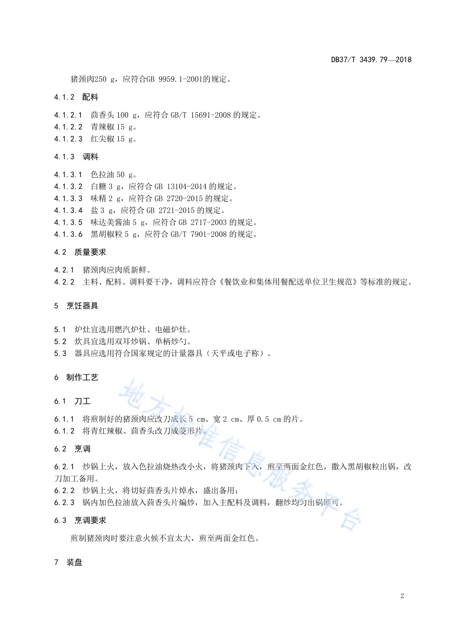 鲁菜 茴香头炒猪颈肉DB37／T 3439.79-2018.pdf_第4页
