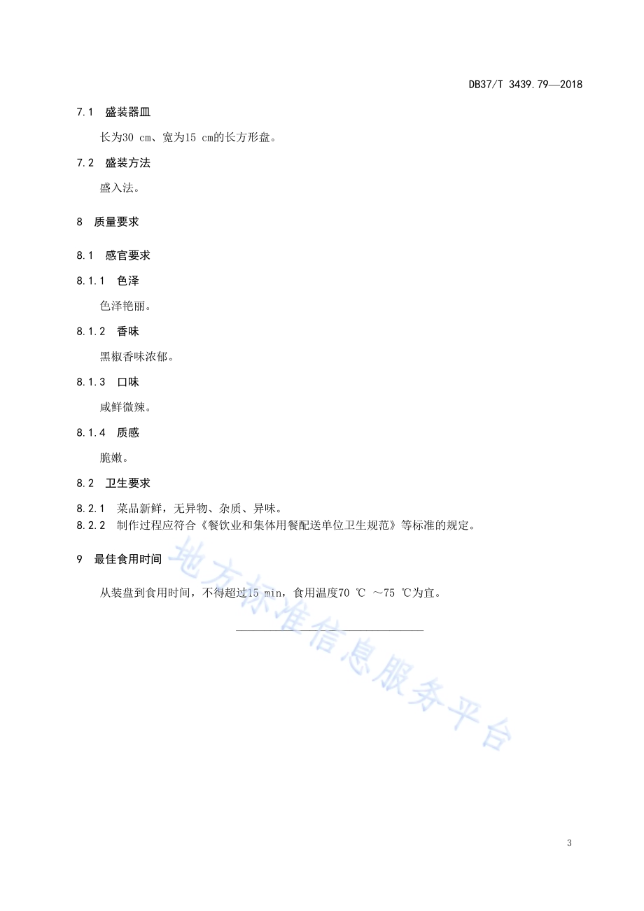 鲁菜 茴香头炒猪颈肉DB37／T 3439.79-2018.pdf_第5页