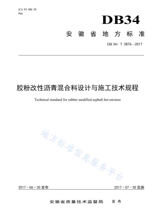 胶粉改性沥青混合料设计与施工技术规程DB34／T 2876-2017.pdf