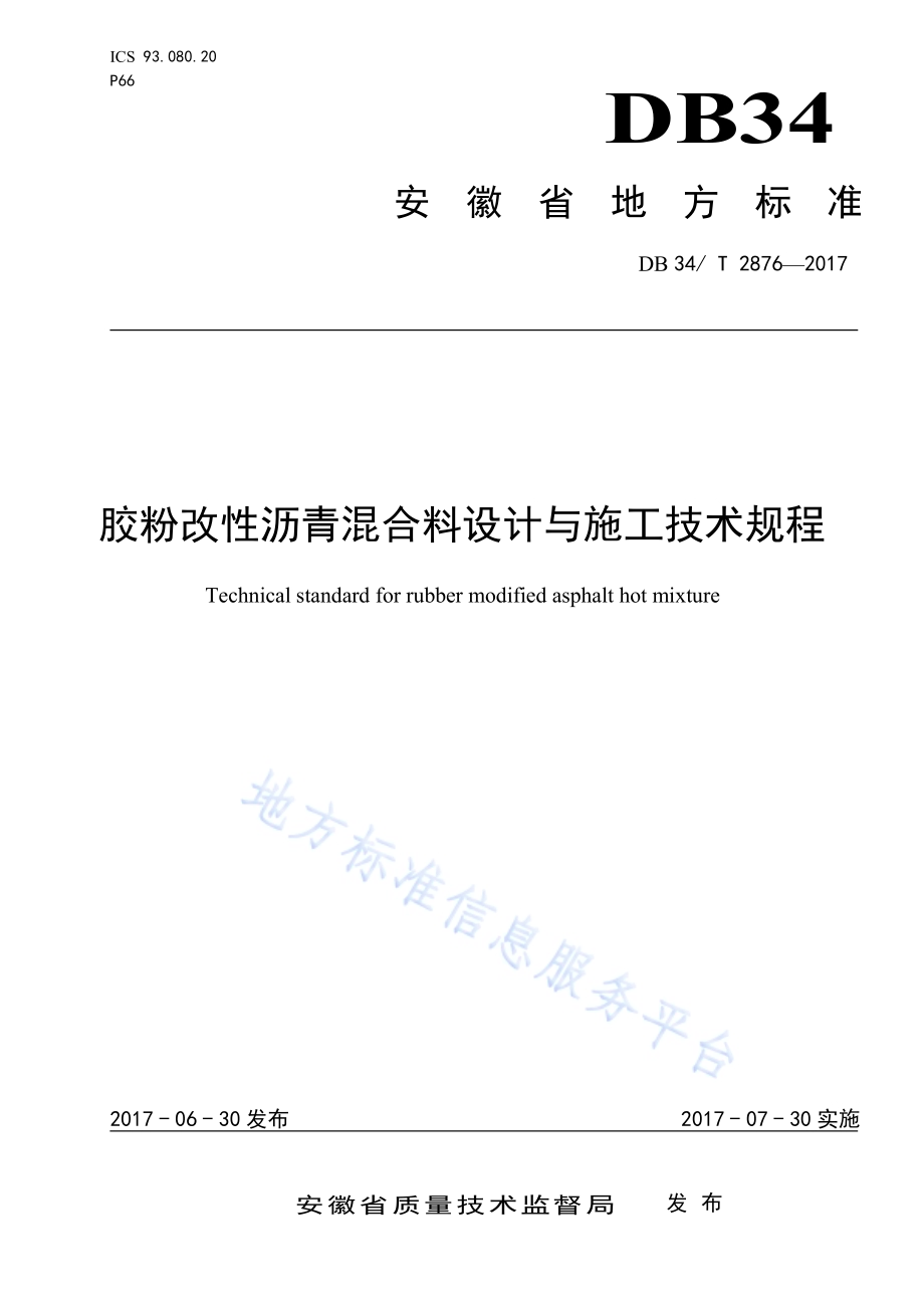 胶粉改性沥青混合料设计与施工技术规程DB34／T 2876-2017.pdf_第1页