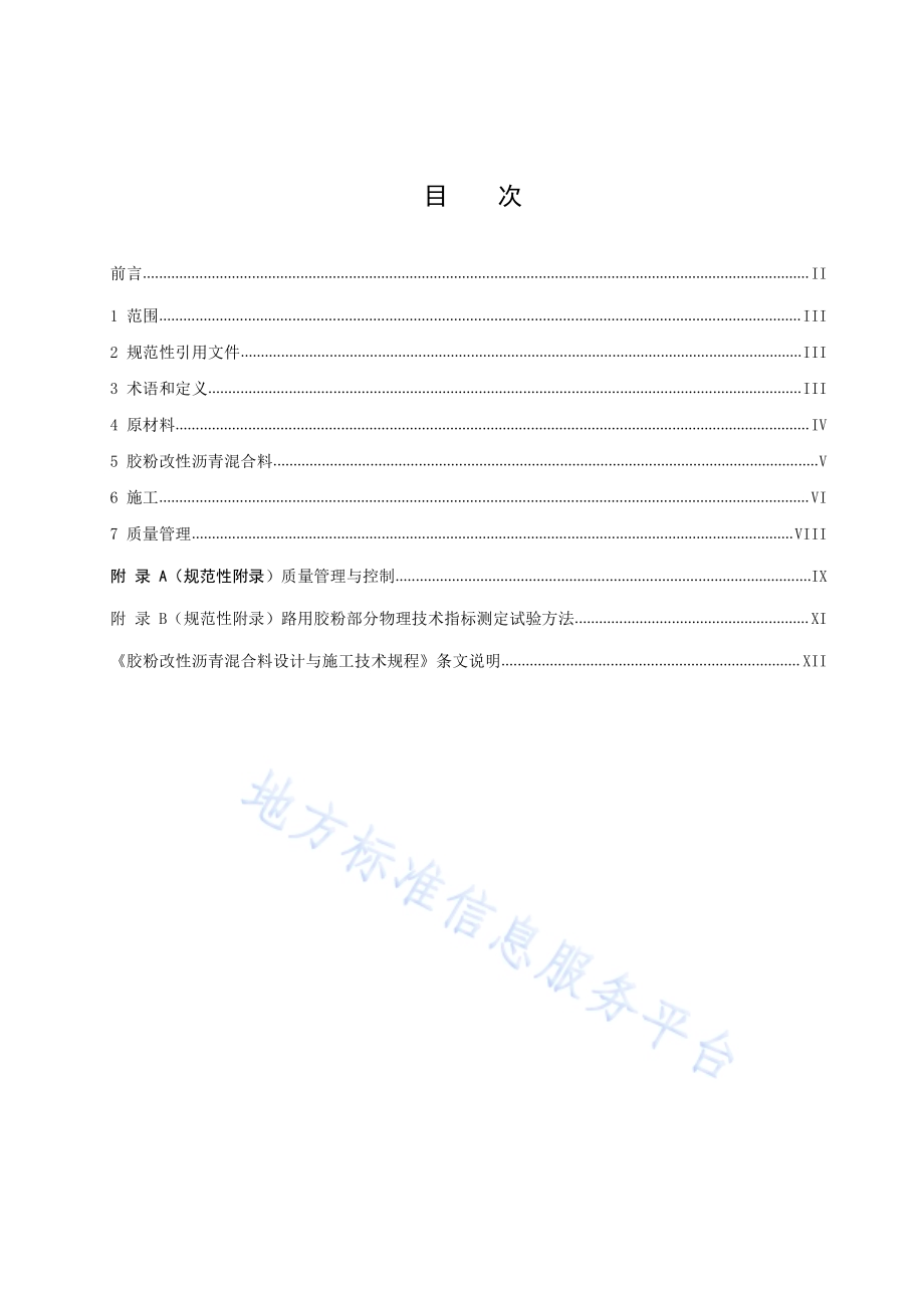 胶粉改性沥青混合料设计与施工技术规程DB34／T 2876-2017.pdf_第2页