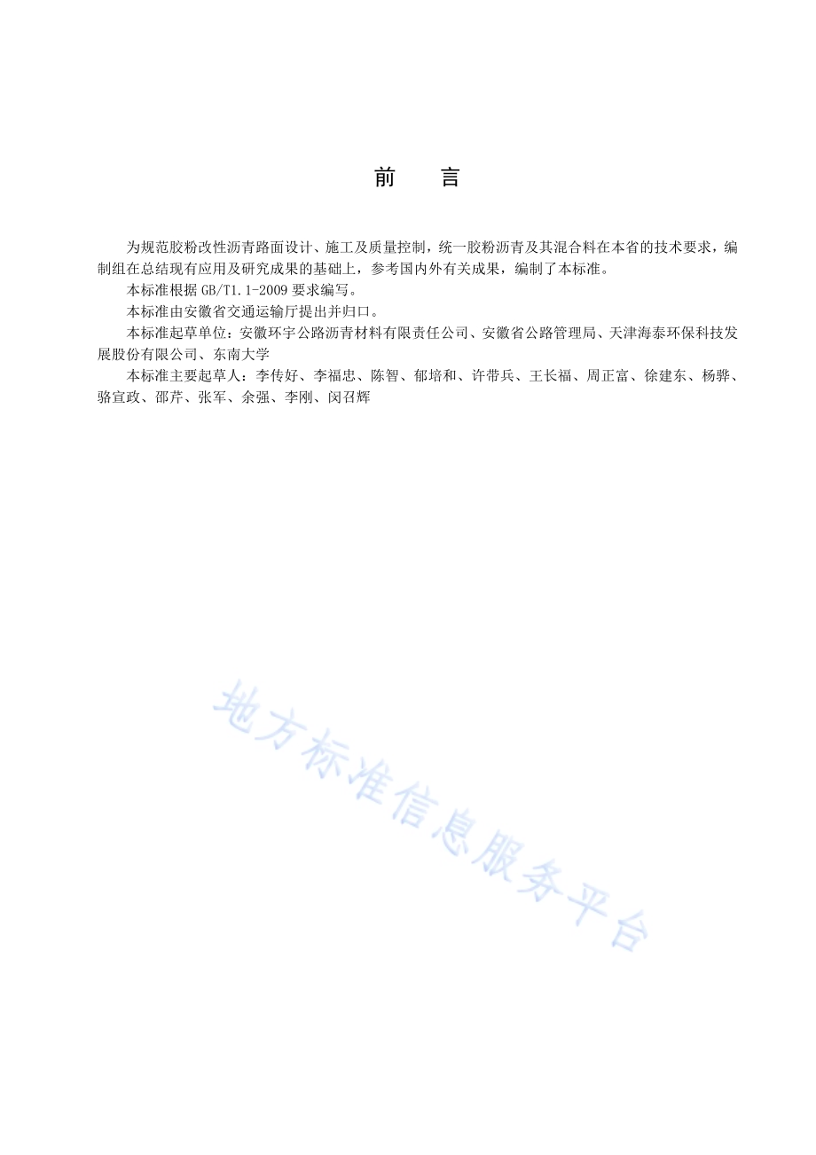 胶粉改性沥青混合料设计与施工技术规程DB34／T 2876-2017.pdf_第3页