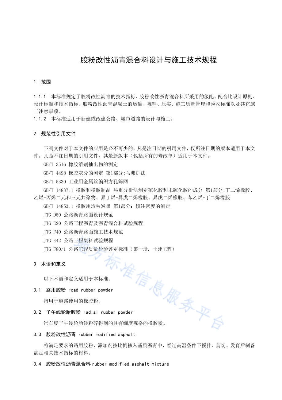 胶粉改性沥青混合料设计与施工技术规程DB34／T 2876-2017.pdf_第4页