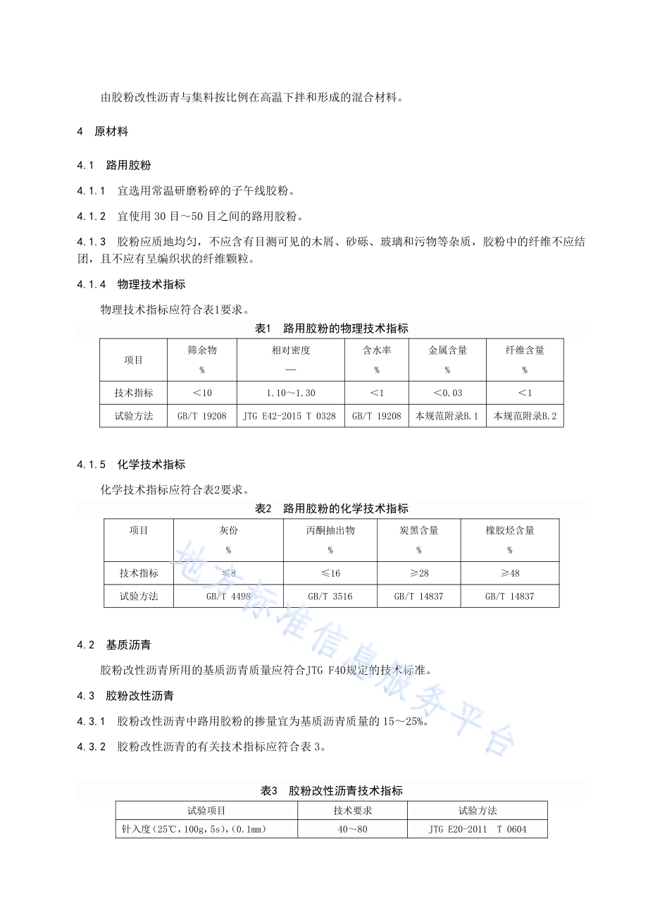 胶粉改性沥青混合料设计与施工技术规程DB34／T 2876-2017.pdf_第5页