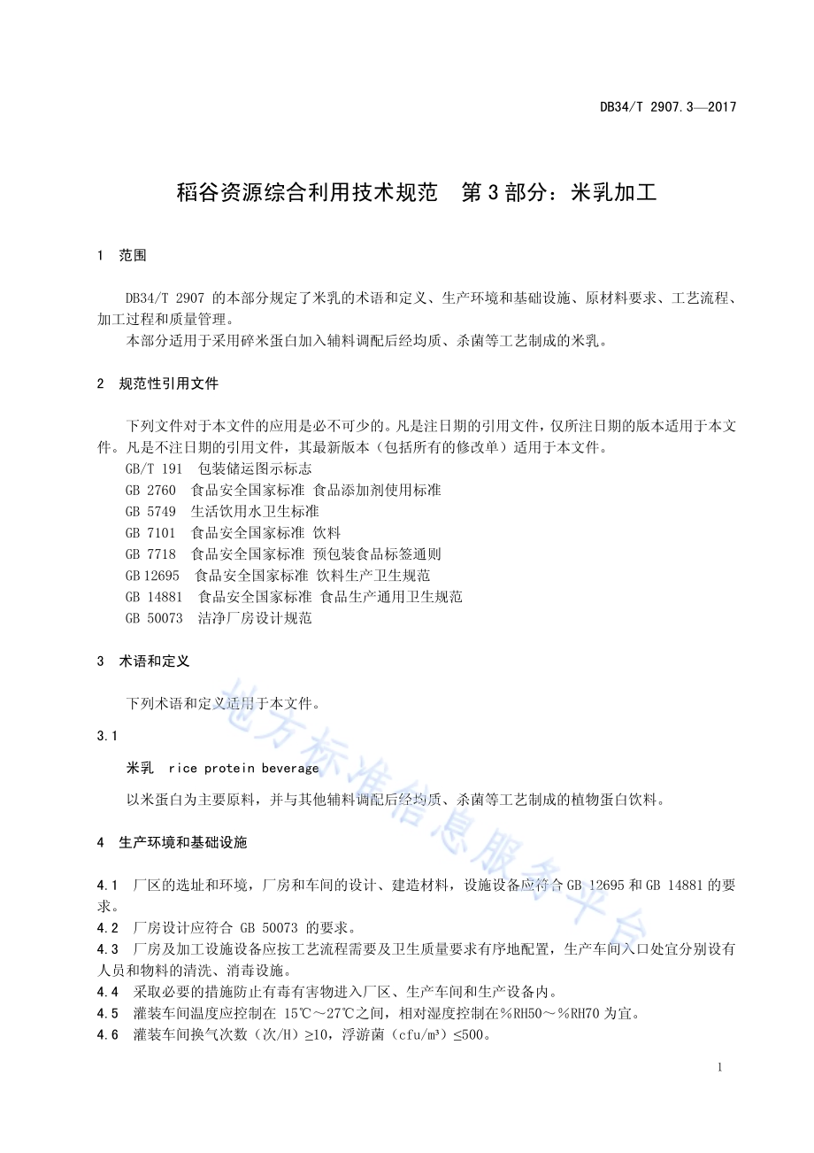 稻谷资源综合利用技术规范 第 3 部分：米乳加工DB34／T 2907.3-2017.pdf_第5页