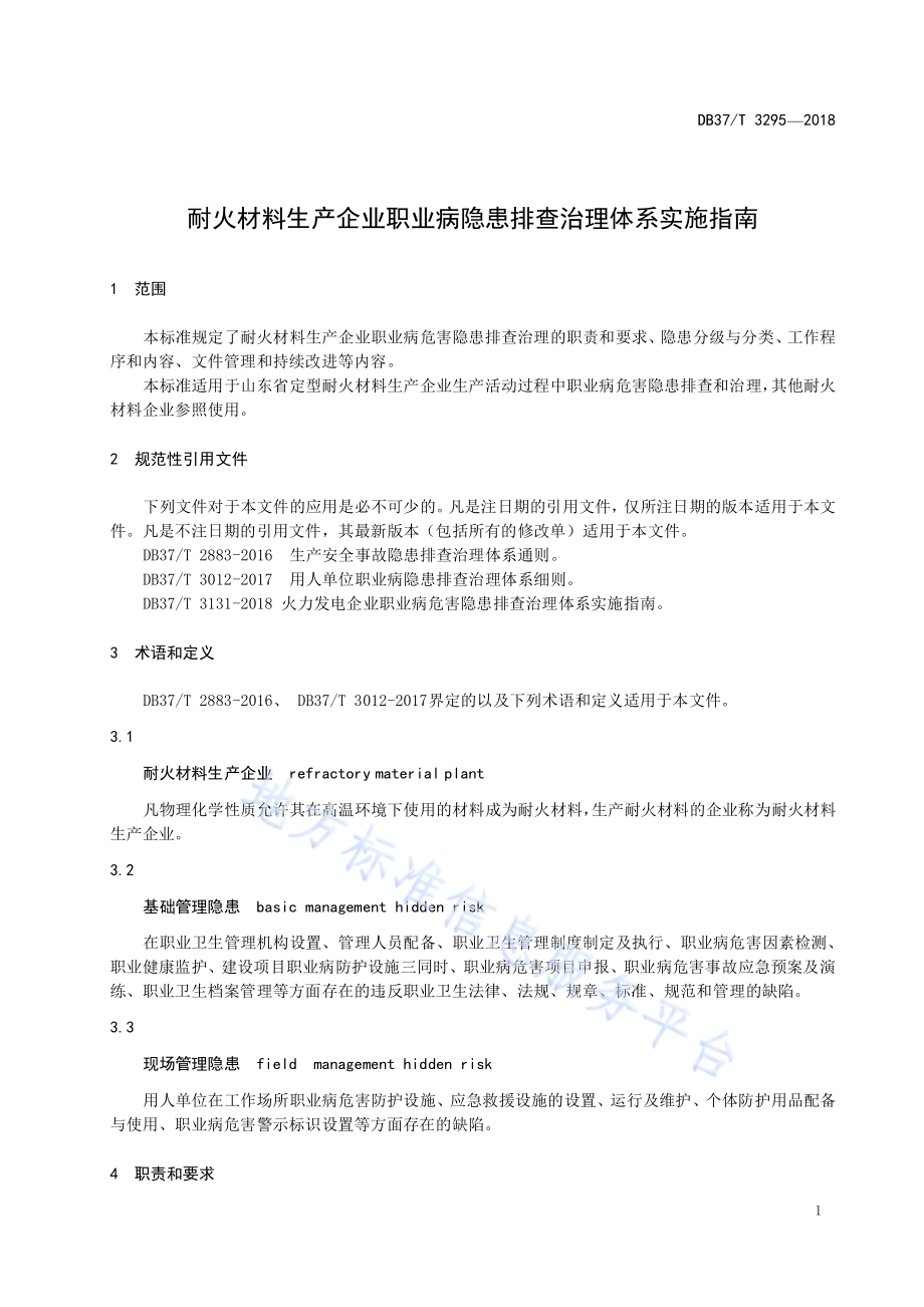 耐火材料生产企业职业病隐患排查治理体系实施指南DB37／T 3295-2018.pdf_第3页