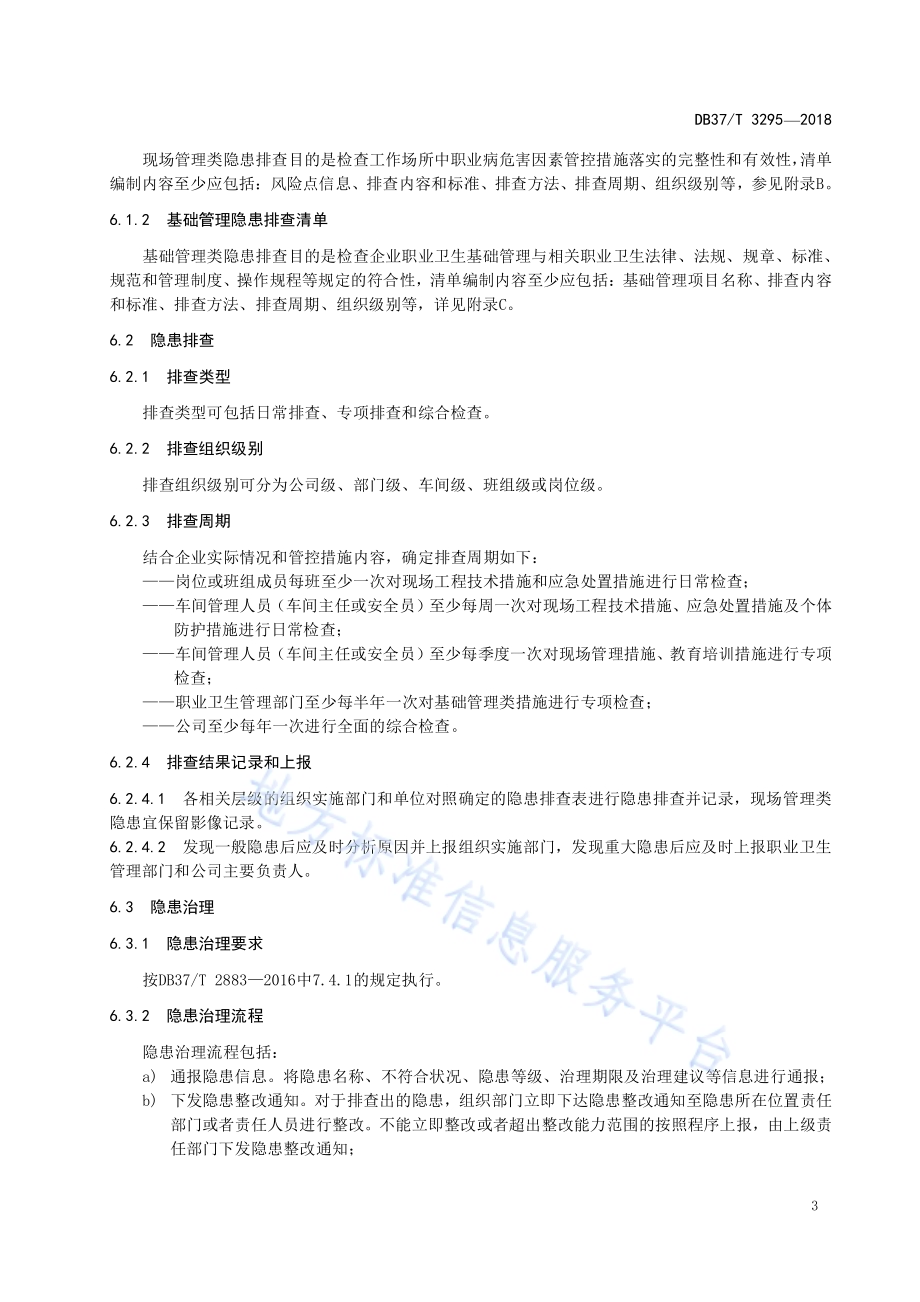 耐火材料生产企业职业病隐患排查治理体系实施指南DB37／T 3295-2018.pdf_第5页