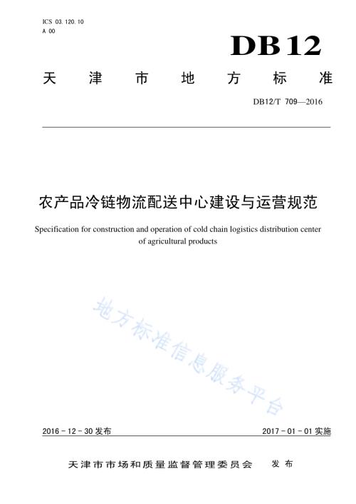 农产品冷链物流配送中心建设与运营规范DB12／T 709-2016.pdf