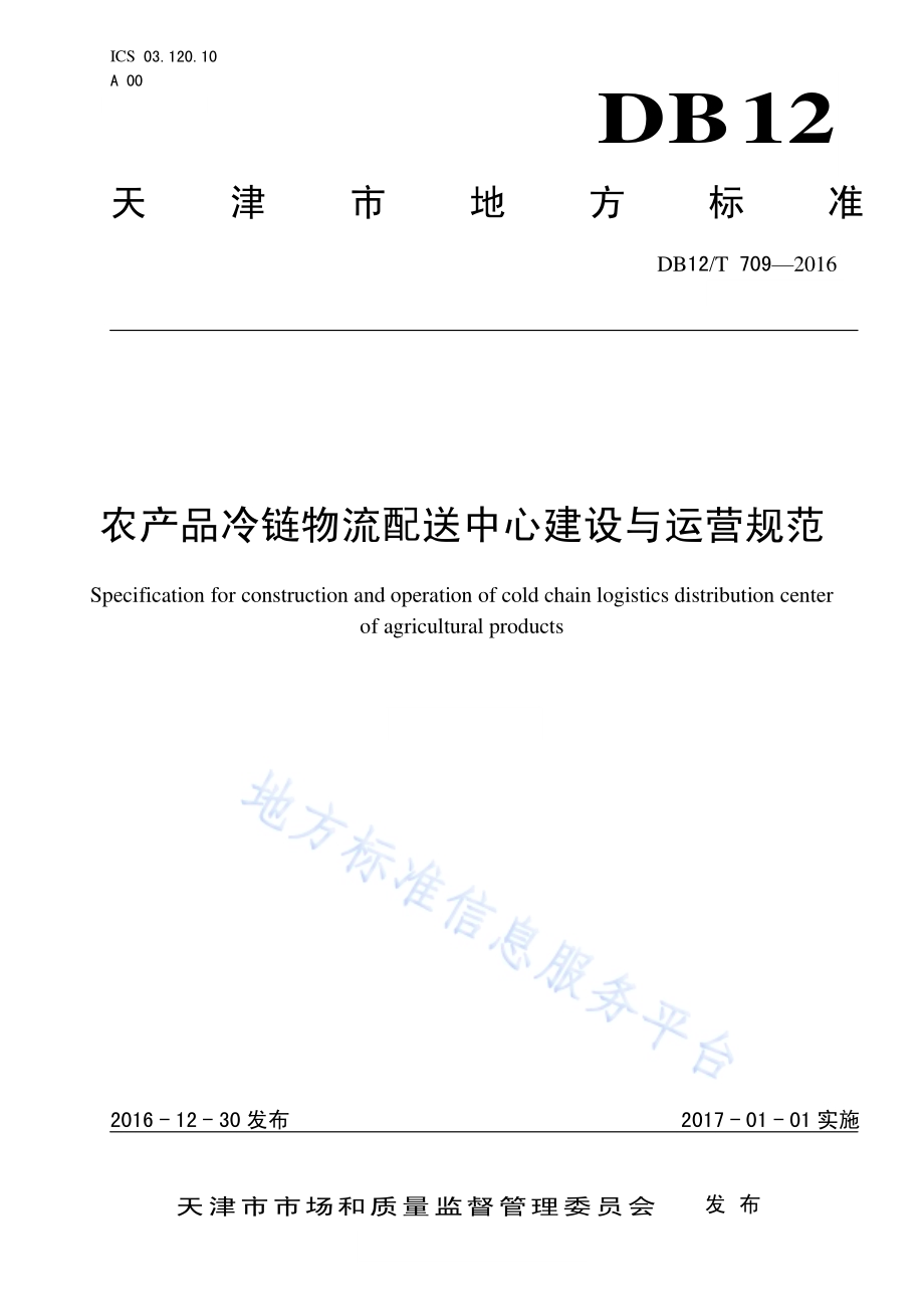 农产品冷链物流配送中心建设与运营规范DB12／T 709-2016.pdf_第1页