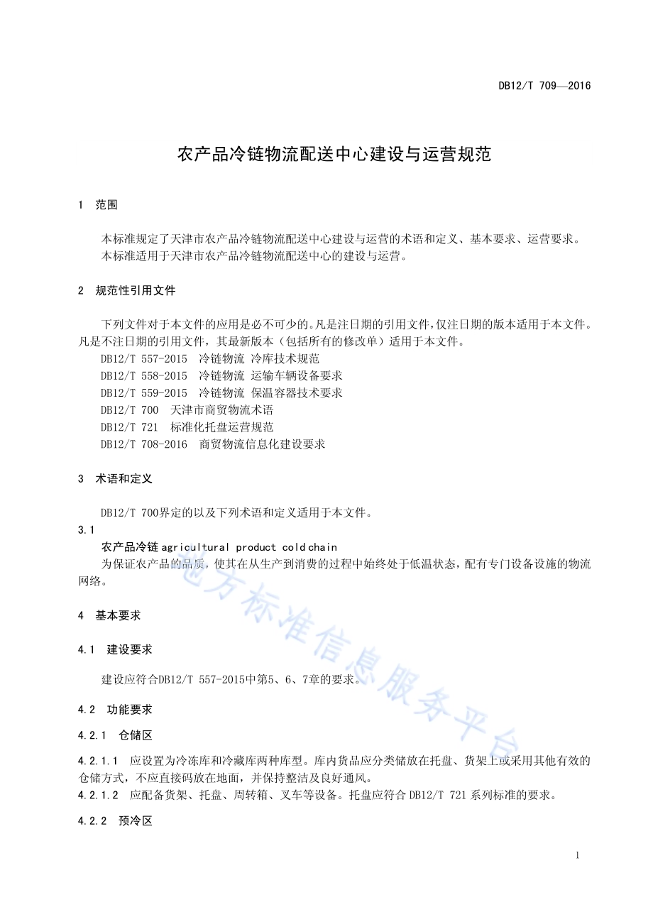 农产品冷链物流配送中心建设与运营规范DB12／T 709-2016.pdf_第4页