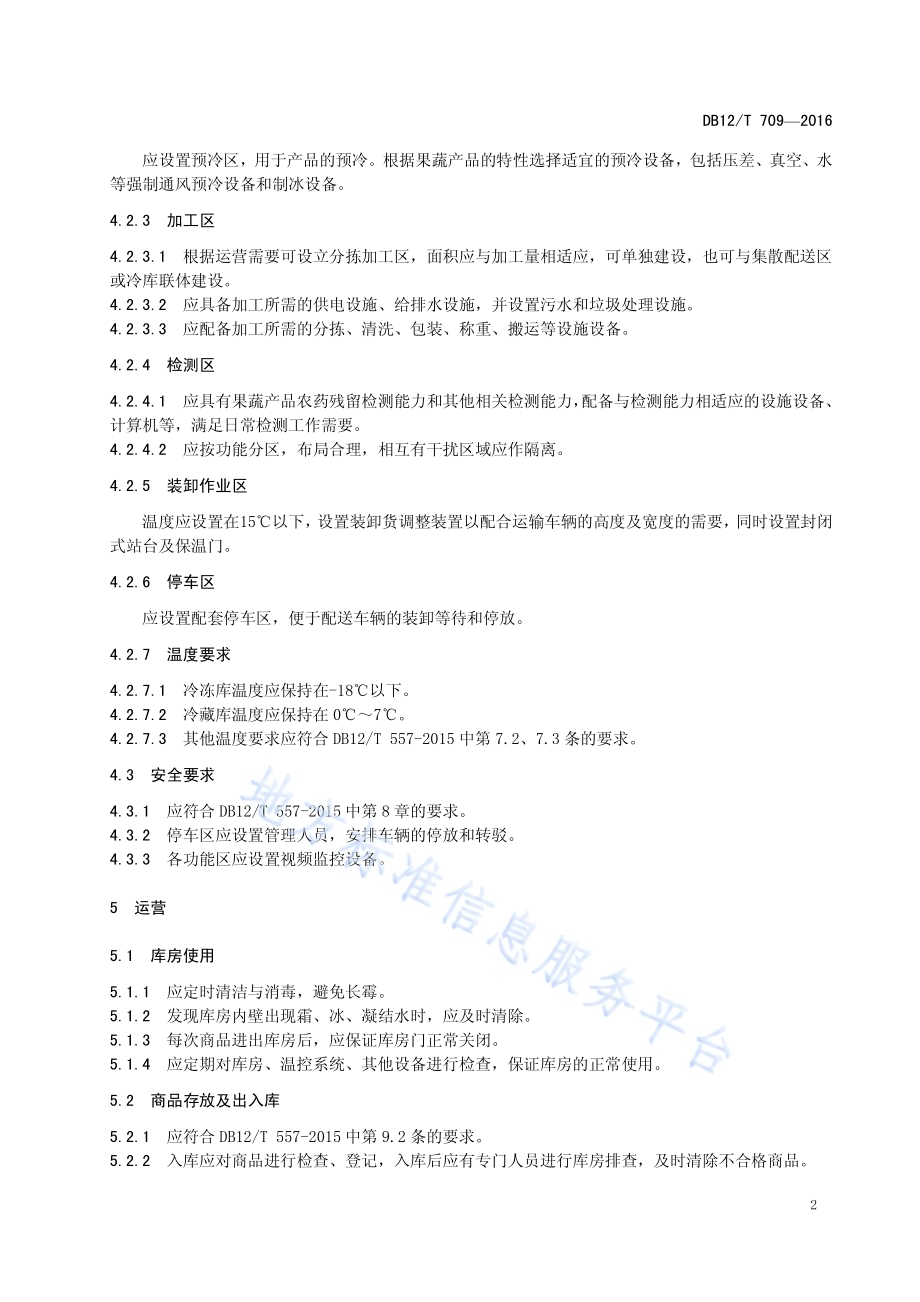 农产品冷链物流配送中心建设与运营规范DB12／T 709-2016.pdf_第5页