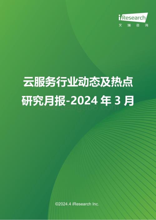 202449_艾瑞咨询_云服务行业动态及热点研究月报-2024年3月（36页）.pdf