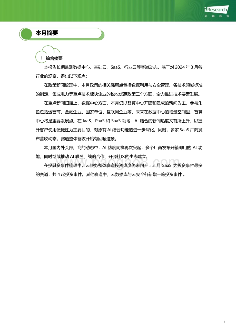 202449_艾瑞咨询_云服务行业动态及热点研究月报-2024年3月（36页）.pdf_第2页