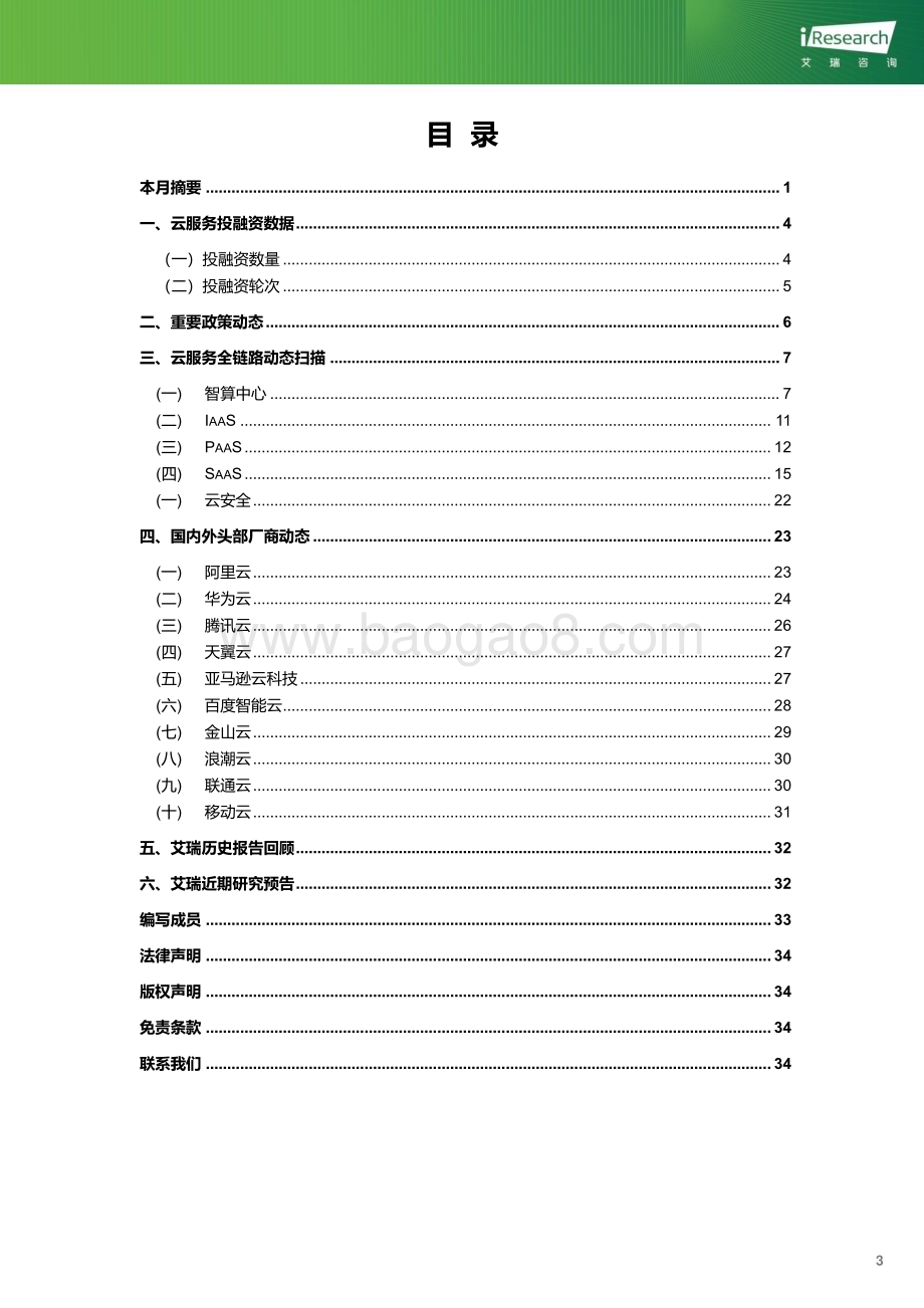 202449_艾瑞咨询_云服务行业动态及热点研究月报-2024年3月（36页）.pdf_第4页