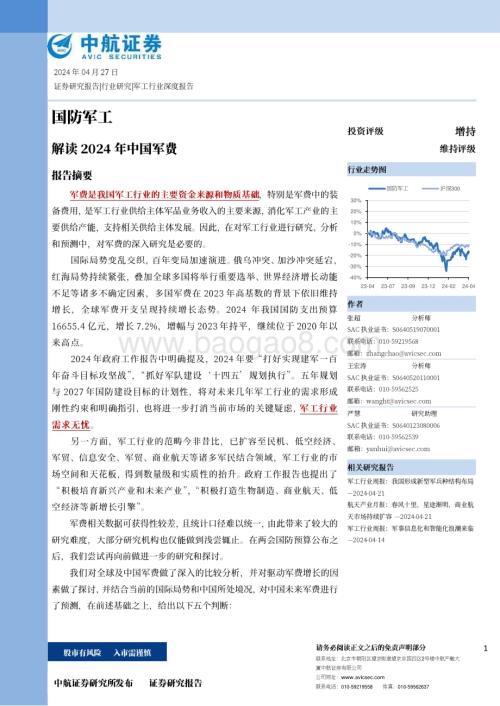 20240427_中航证券_国防军工行业：解读2024年中国军费_51页.pdf