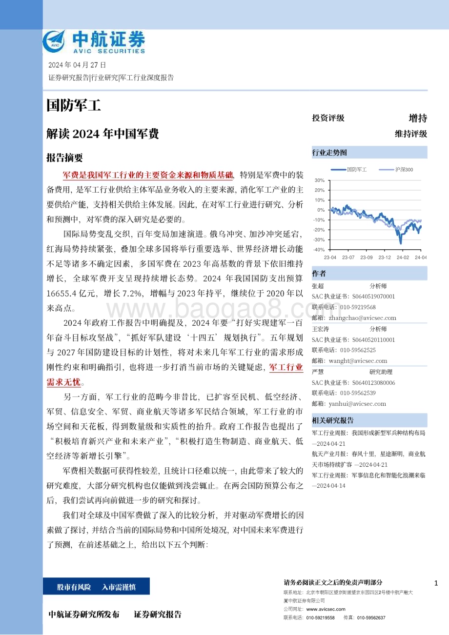 20240427_中航证券_国防军工行业：解读2024年中国军费_51页.pdf_第1页