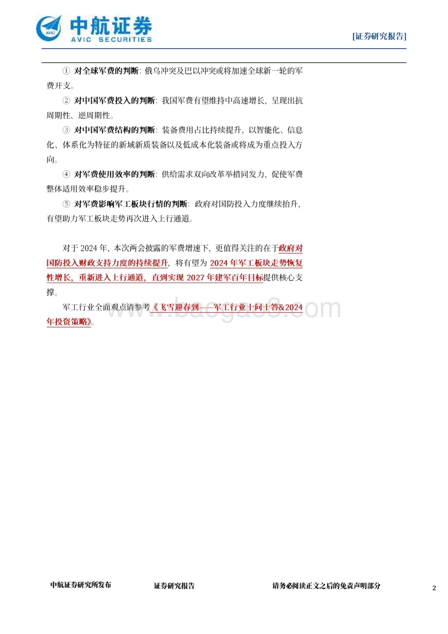 20240427_中航证券_国防军工行业：解读2024年中国军费_51页.pdf_第2页