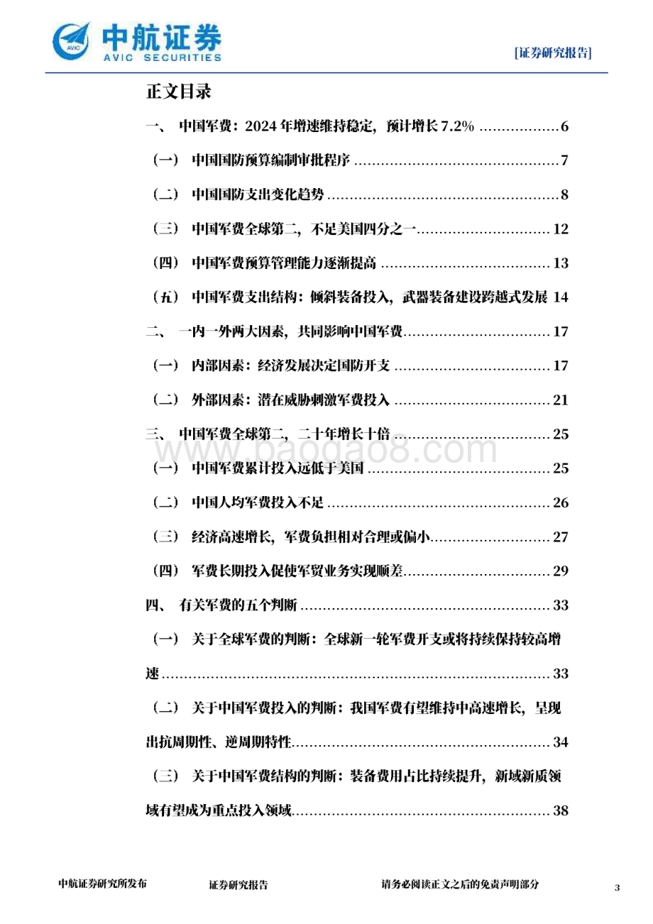 20240427_中航证券_国防军工行业：解读2024年中国军费_51页.pdf_第3页
