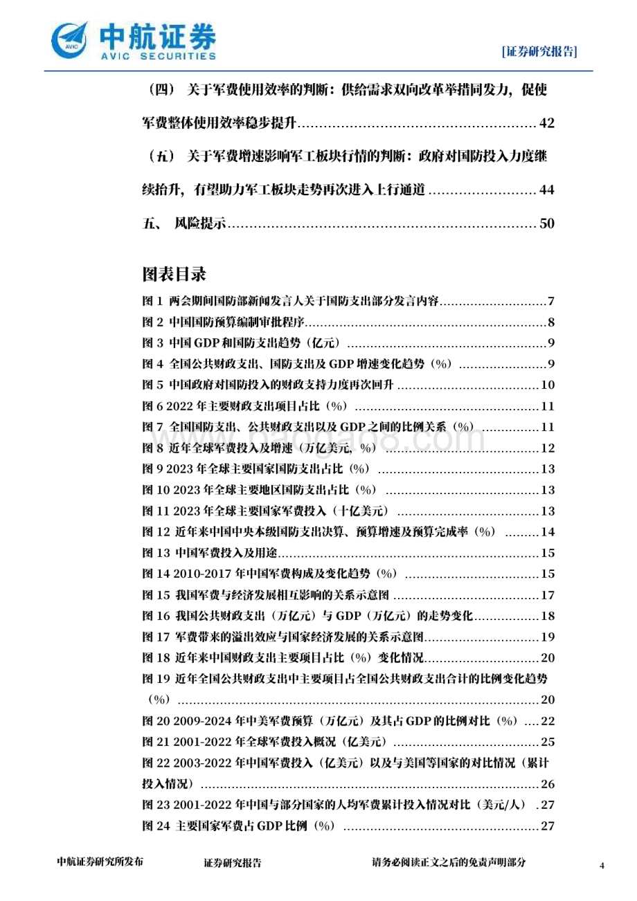20240427_中航证券_国防军工行业：解读2024年中国军费_51页.pdf_第4页