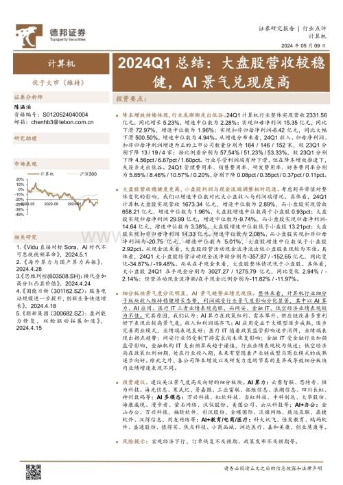 20240509_德邦证券_计算机行业2024Q1总结：大盘股营收较稳健AI景气兑现度高_16页.pdf