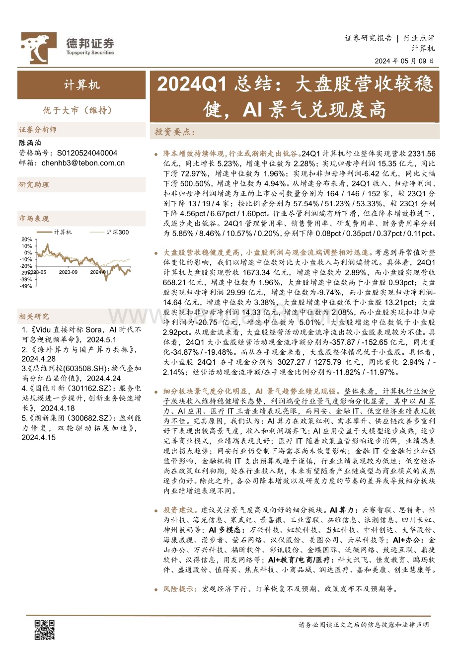 20240509_德邦证券_计算机行业2024Q1总结：大盘股营收较稳健AI景气兑现度高_16页.pdf_第1页