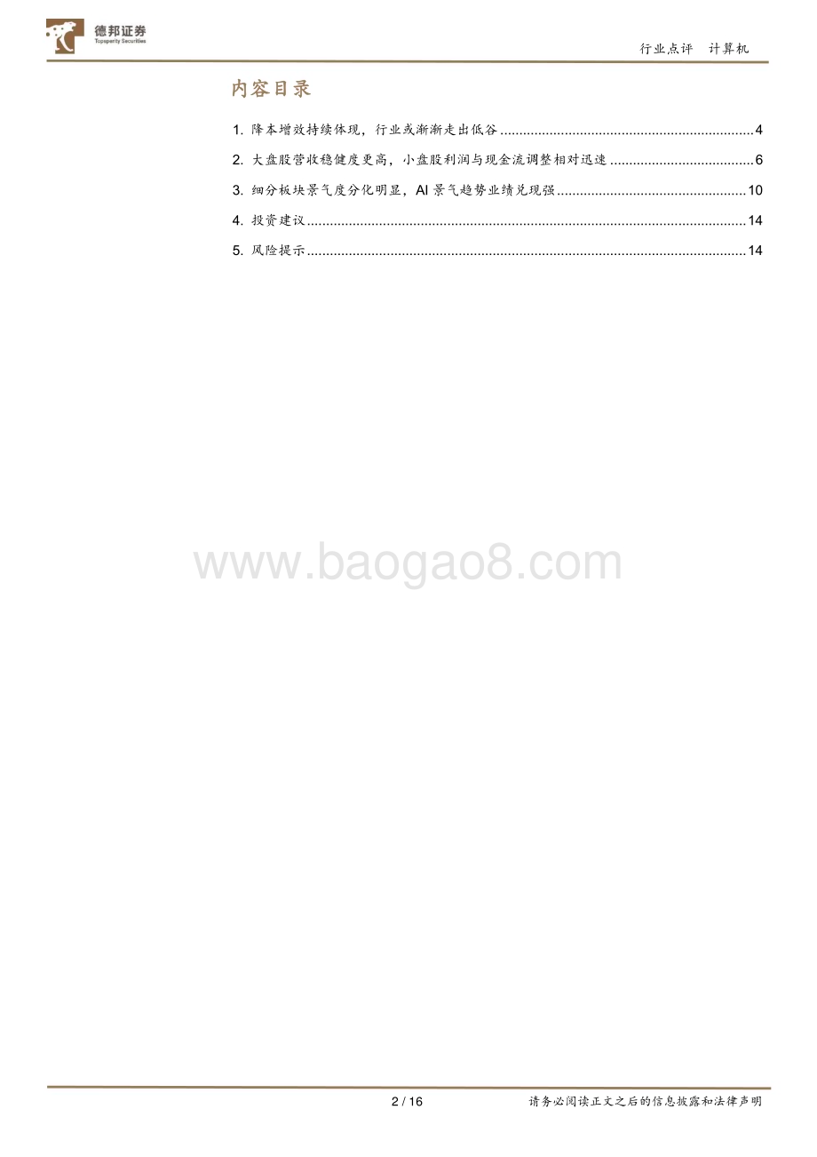 20240509_德邦证券_计算机行业2024Q1总结：大盘股营收较稳健AI景气兑现度高_16页.pdf_第2页