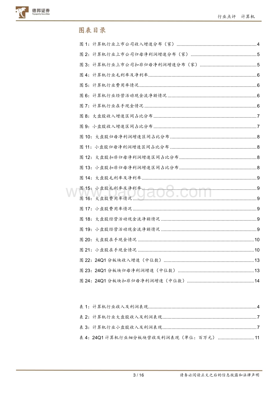 20240509_德邦证券_计算机行业2024Q1总结：大盘股营收较稳健AI景气兑现度高_16页.pdf_第3页