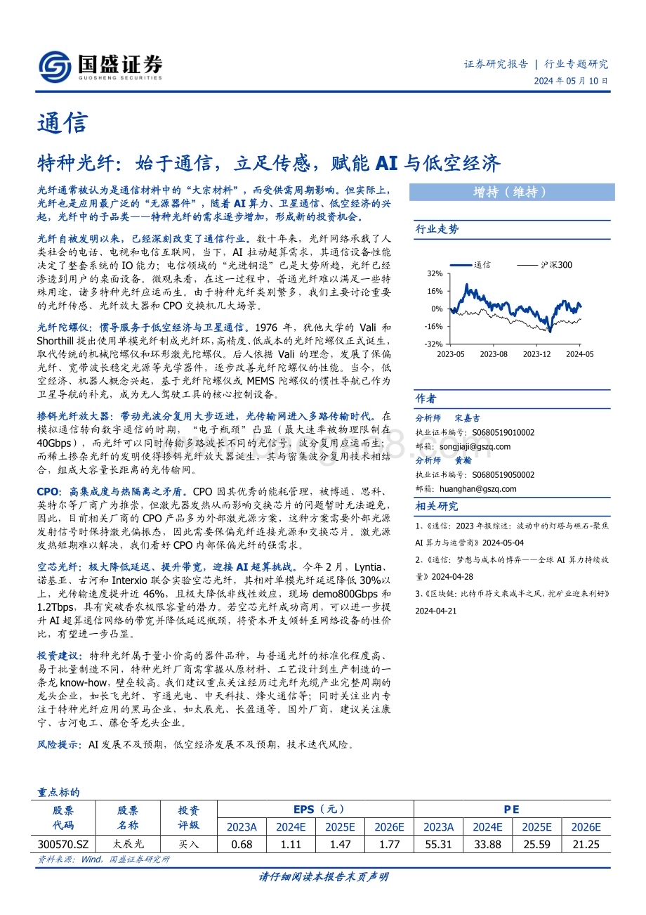 20240510_国盛证券_通信行业特种光纤：始于通信立足传感赋能AI与低空经济_17页.pdf_第1页