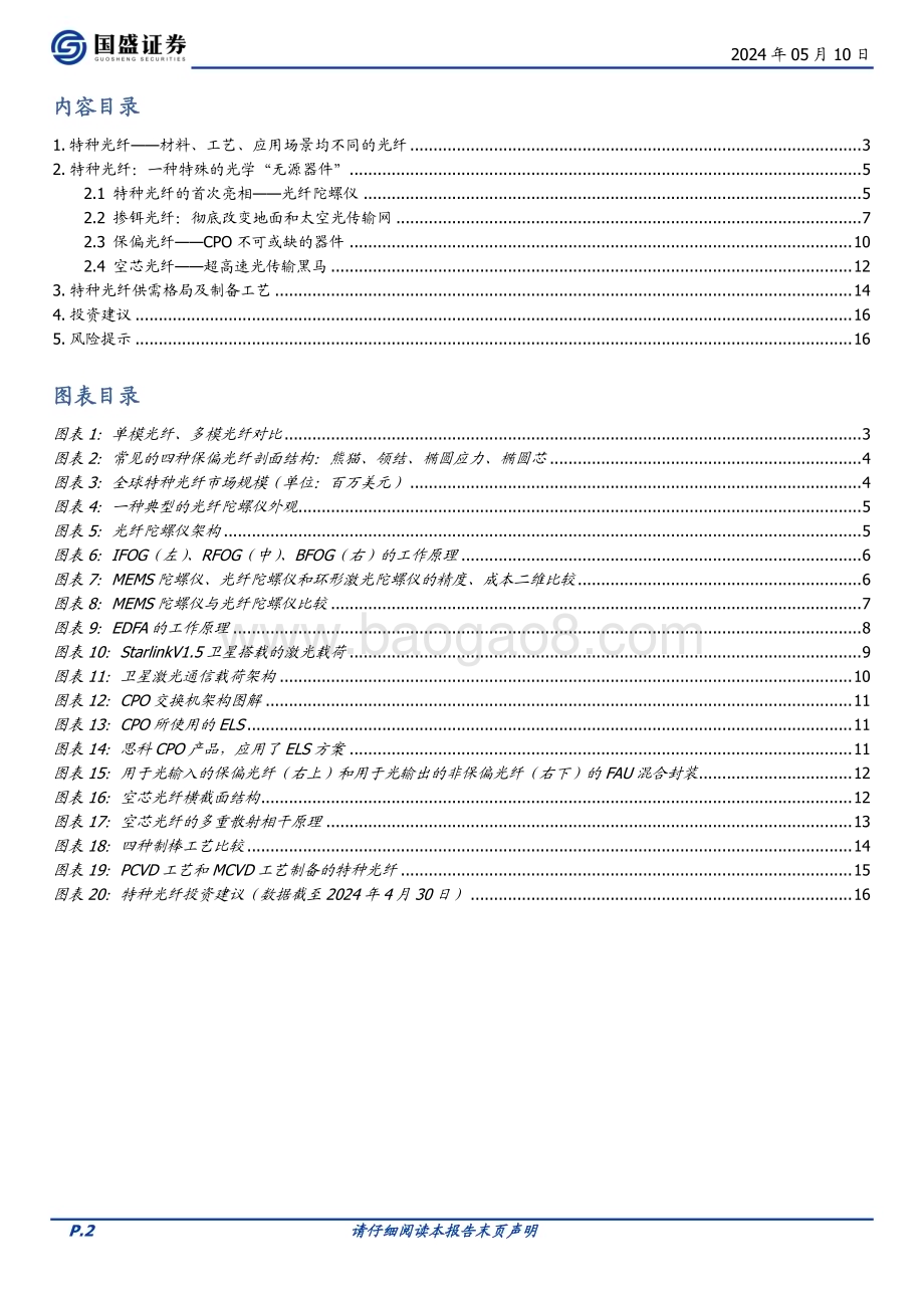20240510_国盛证券_通信行业特种光纤：始于通信立足传感赋能AI与低空经济_17页.pdf_第2页