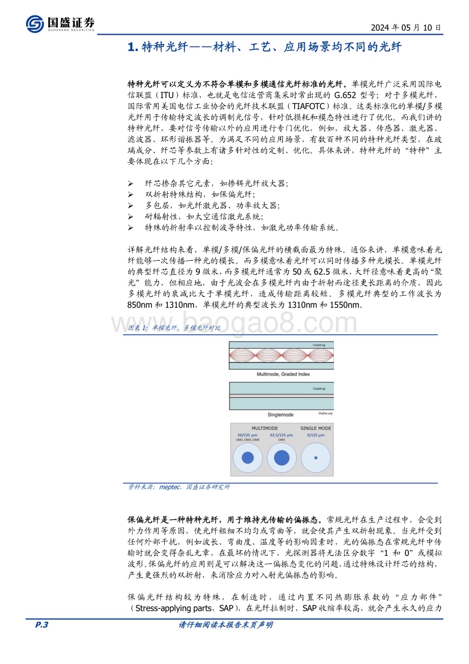 20240510_国盛证券_通信行业特种光纤：始于通信立足传感赋能AI与低空经济_17页.pdf_第3页
