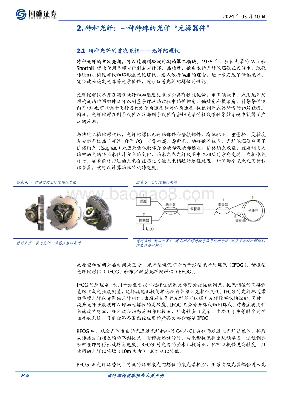 20240510_国盛证券_通信行业特种光纤：始于通信立足传感赋能AI与低空经济_17页.pdf_第5页