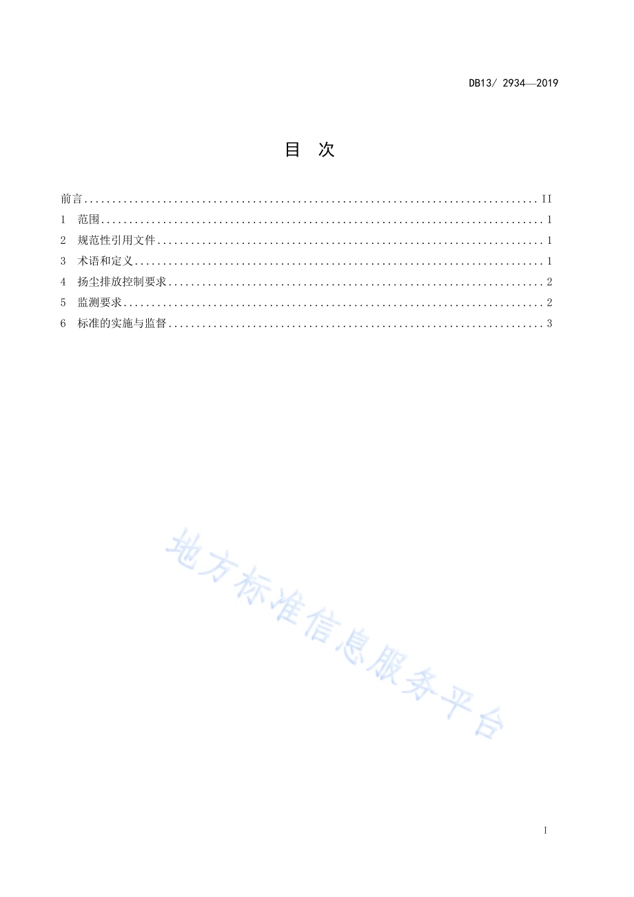 施工场地扬尘排放标准DB13／ 2934-2019.pdf_第3页
