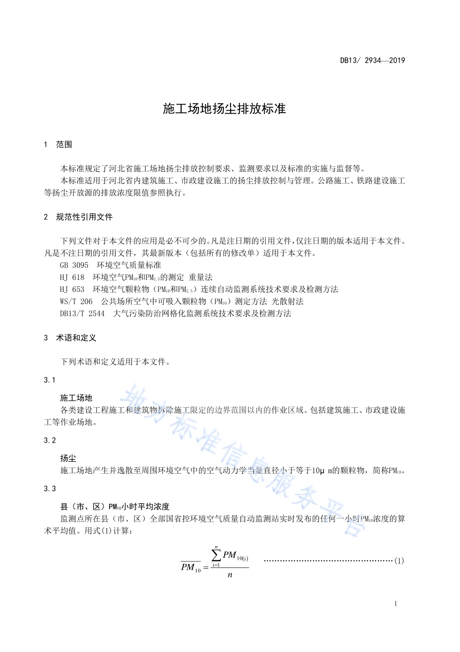 施工场地扬尘排放标准DB13／ 2934-2019.pdf_第5页
