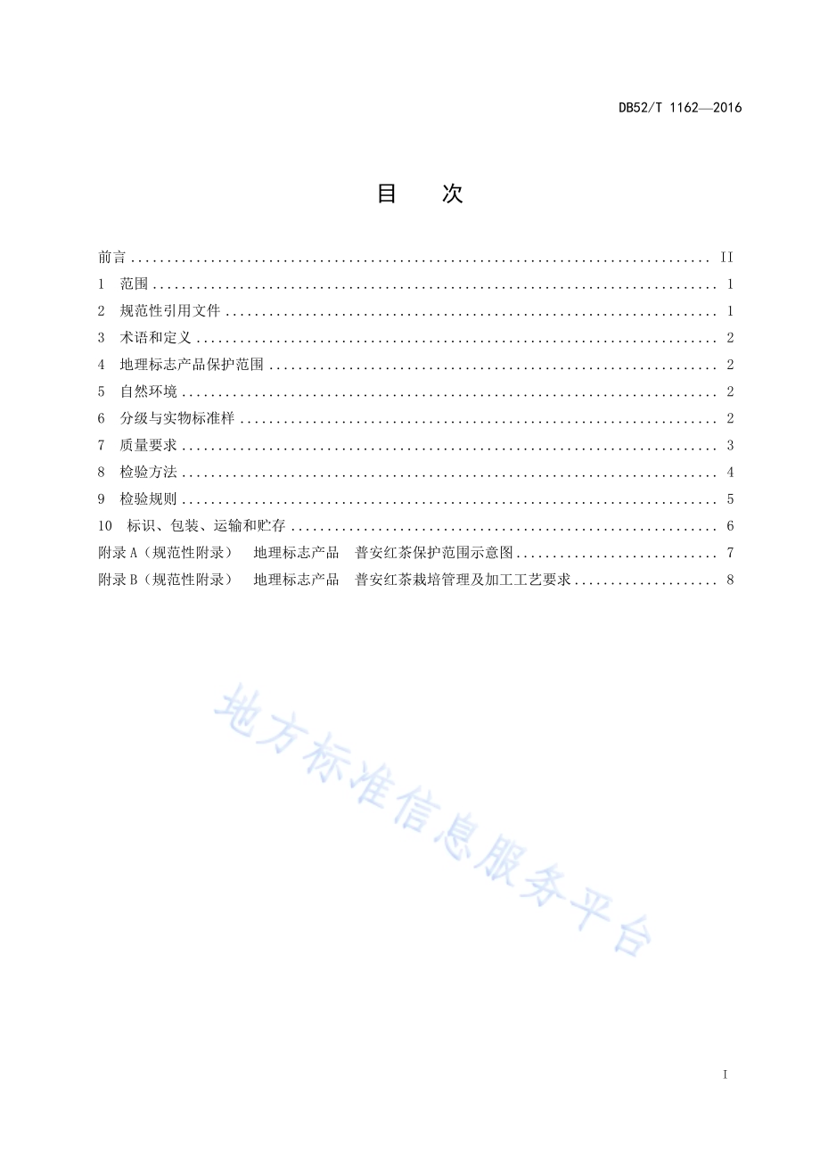 地理标志产品 普安红茶DB52／T 1162-2016.pdf_第3页