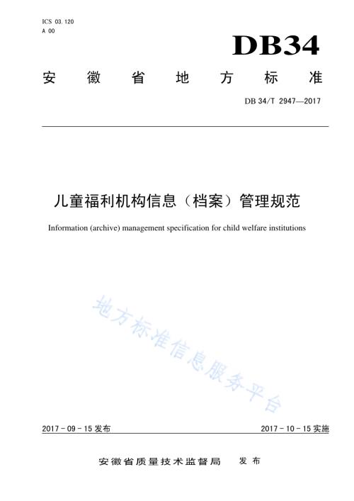 儿童福利机构信息（档案）管理规范DB34／T 2947-2017.pdf