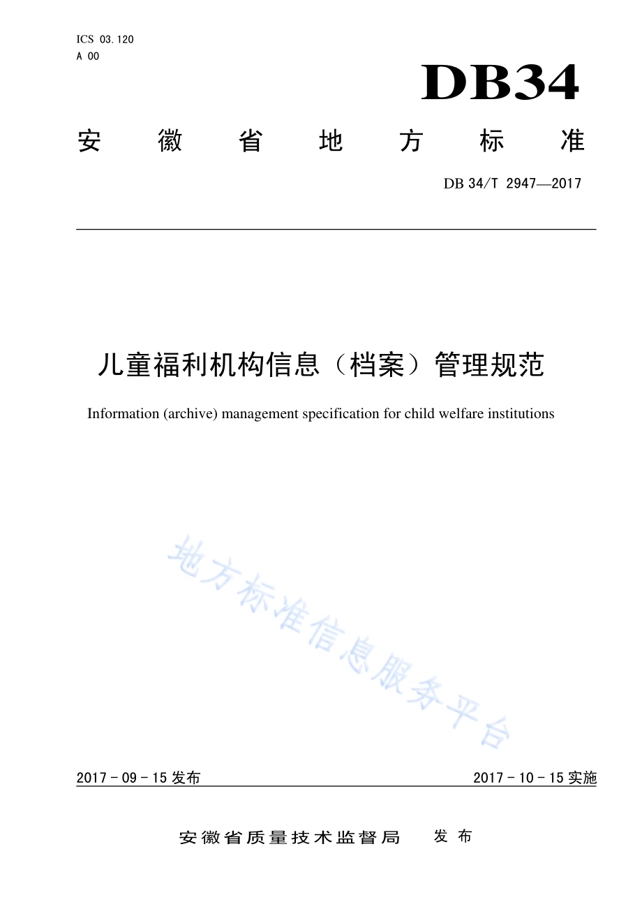 儿童福利机构信息（档案）管理规范DB34／T 2947-2017.pdf_第1页