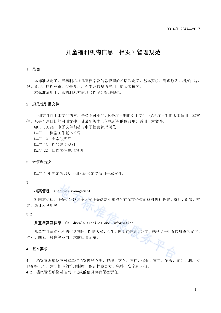 儿童福利机构信息（档案）管理规范DB34／T 2947-2017.pdf_第5页