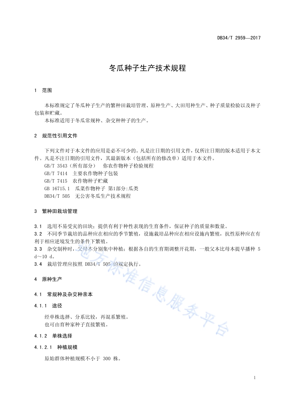 冬瓜种子生产技术规程DB34／T 2959-2017.pdf_第5页