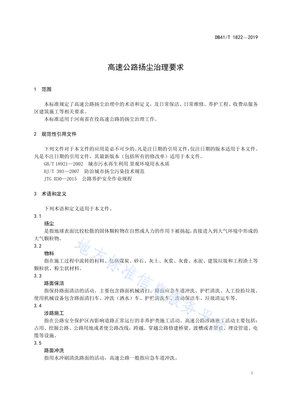 高速公路扬尘治理要求DB41／T 1822-2019.pdf_第5页