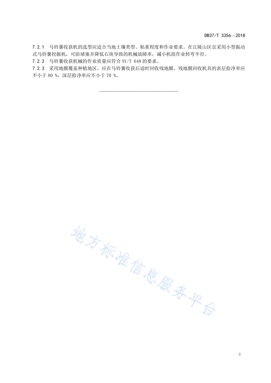 马铃薯机械化生产技术规范DB37／T 3356-2018.pdf_第5页