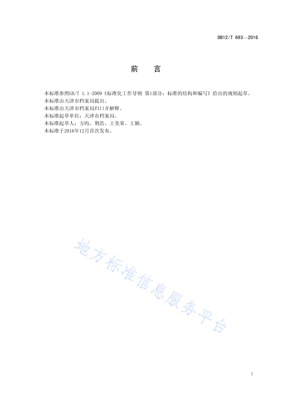 天津市文书类电子文件数据存储结构规范DB12／T 693-2016.pdf_第2页