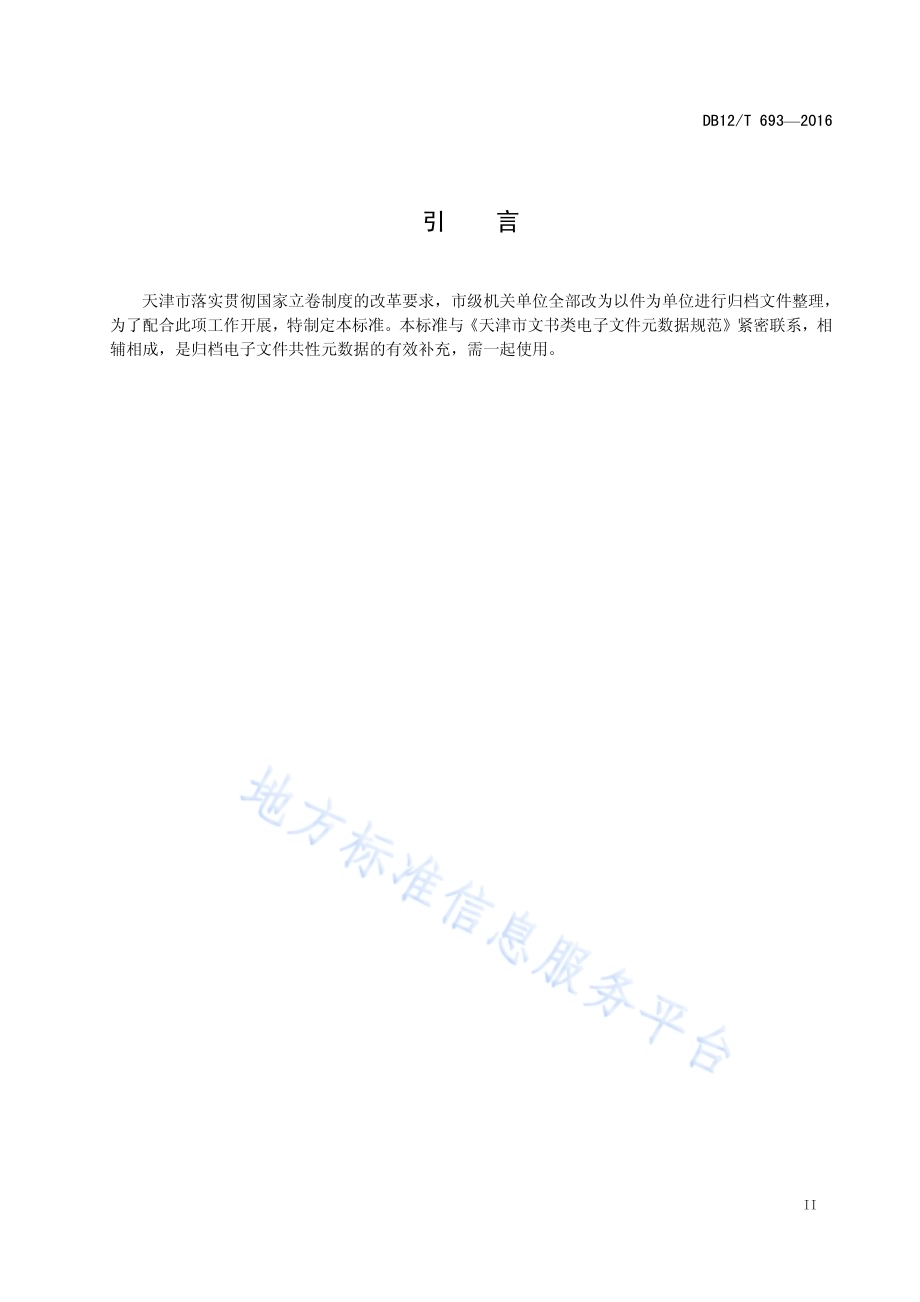 天津市文书类电子文件数据存储结构规范DB12／T 693-2016.pdf_第3页